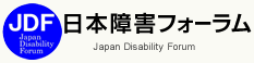 JDF日本障害フォーラム（別ウィンドウで開きます）